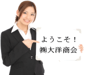 ようこそ!大洋商会へ