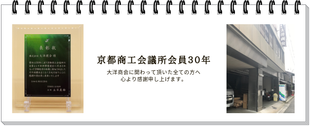 大洋商会京都商工会議所会員30年表彰